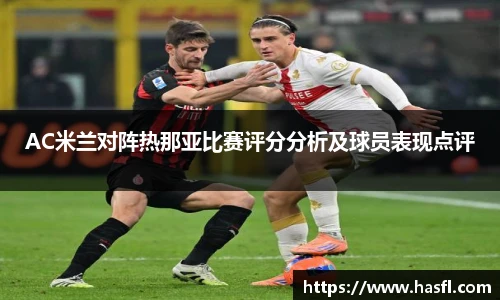 AC米兰对阵热那亚比赛评分分析及球员表现点评