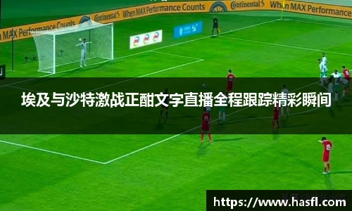 埃及与沙特激战正酣文字直播全程跟踪精彩瞬间