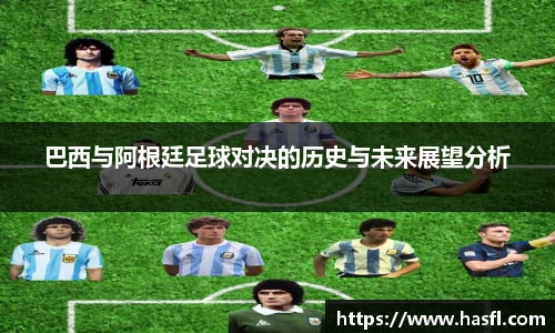 巴西与阿根廷足球对决的历史与未来展望分析