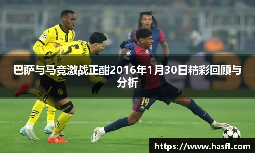 巴萨与马竞激战正酣2016年1月30日精彩回顾与分析