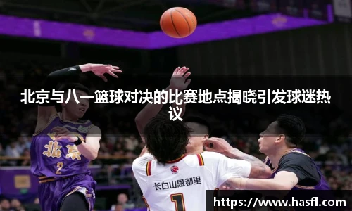 北京与八一篮球对决的比赛地点揭晓引发球迷热议